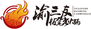 渝三友板凳老火锅|重庆老火锅|火锅加盟|重庆渝胜鲜餐饮管理有限公司
